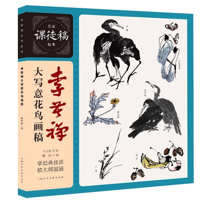 李苦禅大写意花鸟画稿 名家课徒稿临本李苦禅画禽鸟花题材意画稿