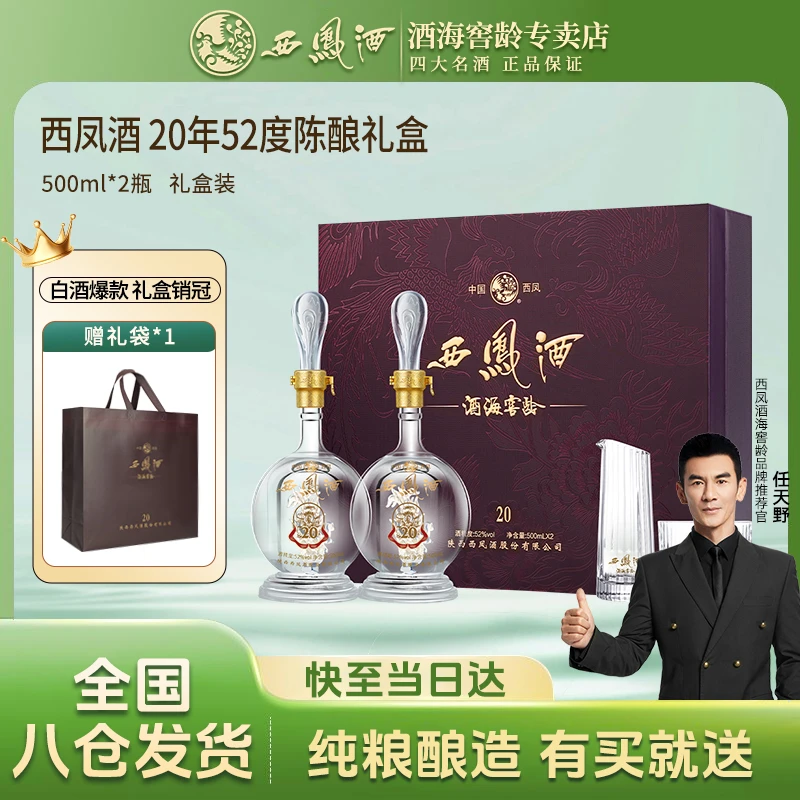 西凤20年陈酿礼盒送礼52度500ml×2瓶纯粮白酒凤香型礼盒必备