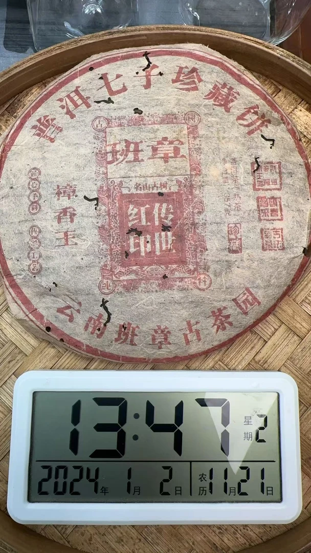 Y0182-2003年班章红印传世樟香王普洱熟茶 11月16