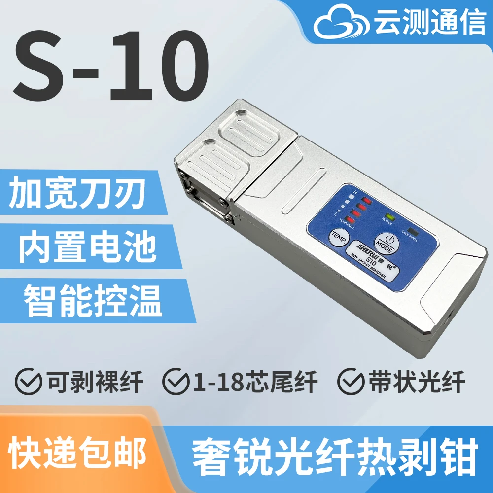 云测奢锐S10夹板式光纤热剥钳裸纤尾纤带状隐形光纤多功能热剥器