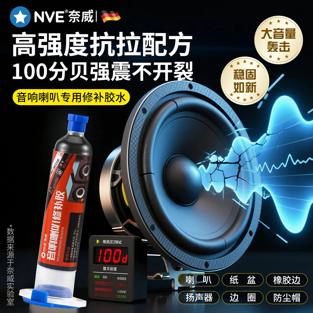 喇叭修复专用胶音箱喇叭粘胶维修泡沫边防尘帽修补胶水弹波支架纸