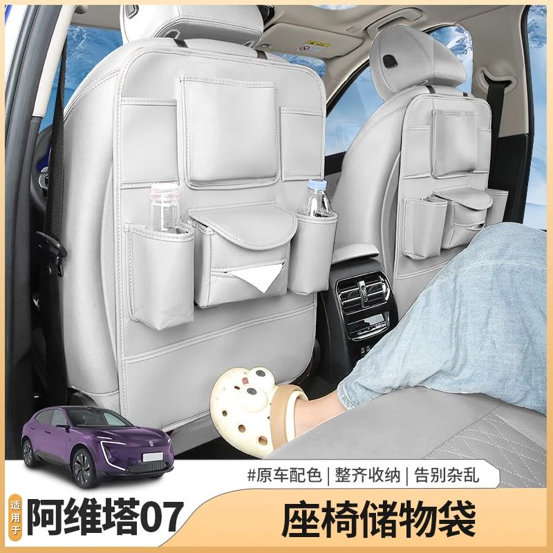 适用阿维塔07汽车车载座椅后靠背收纳袋储物盒防踢垫内饰用品装饰