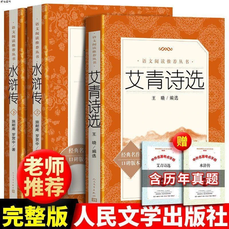 艾青诗选和水浒传正版原著完整版人教版九年级必读人民文学出版社