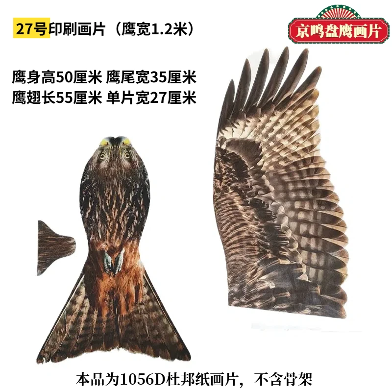 1.2米倒飞鸢盘鹰风筝画片1056D杜邦纸盘鹰画片仿真效果好立体感强