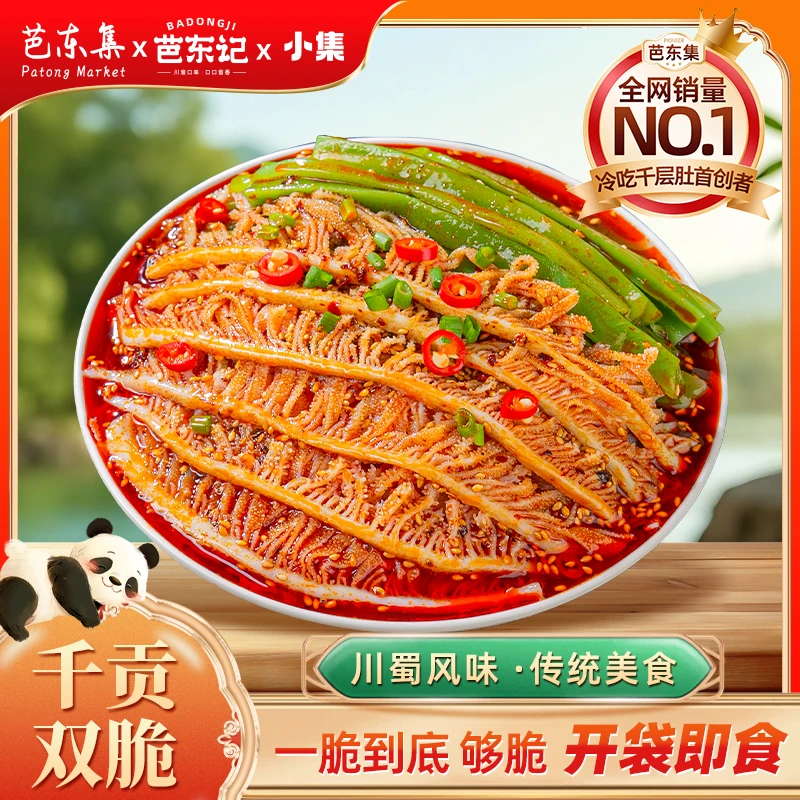 芭东集脆爽冷吃千层肚+贡菜双拼川香红油味  固形物含量40%以上