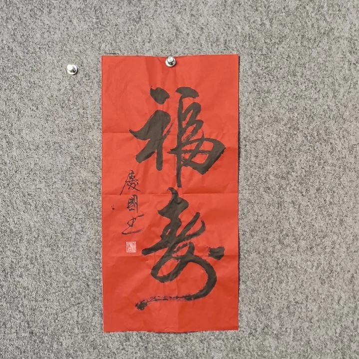 书法党老师二平福寿