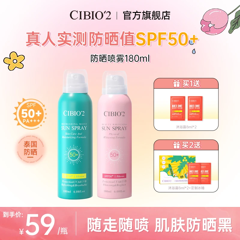 CIBIO'2希蓓欧防晒喷雾SPF50+清爽不油腻户外便携防汗全身防护1