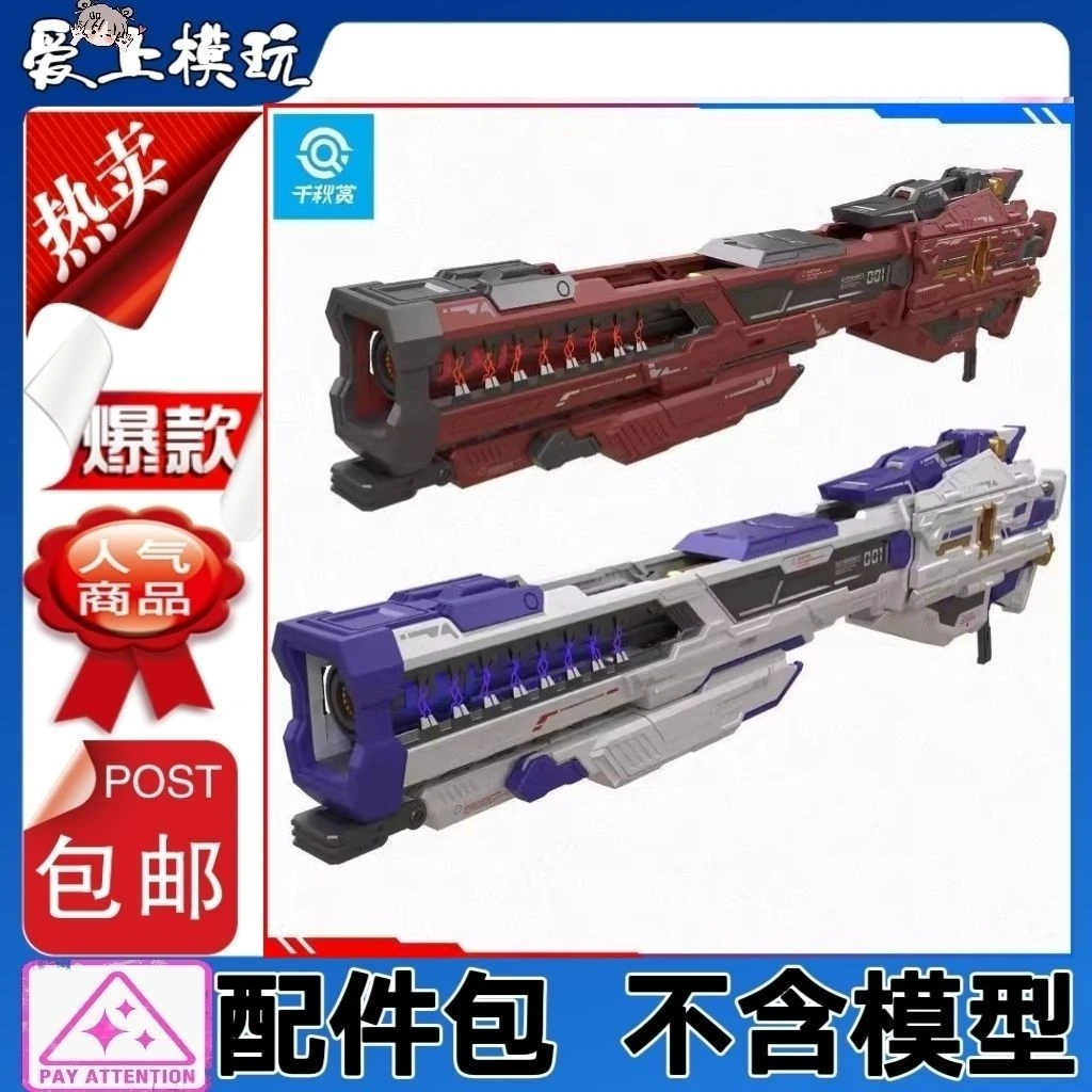千秋赏 重装型爆裂磁轨炮1/100 1/144机甲通用武器配件包拼装模型