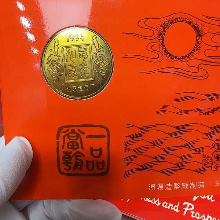 其他普通金属1996生肖鼠纪念章卡沈阳