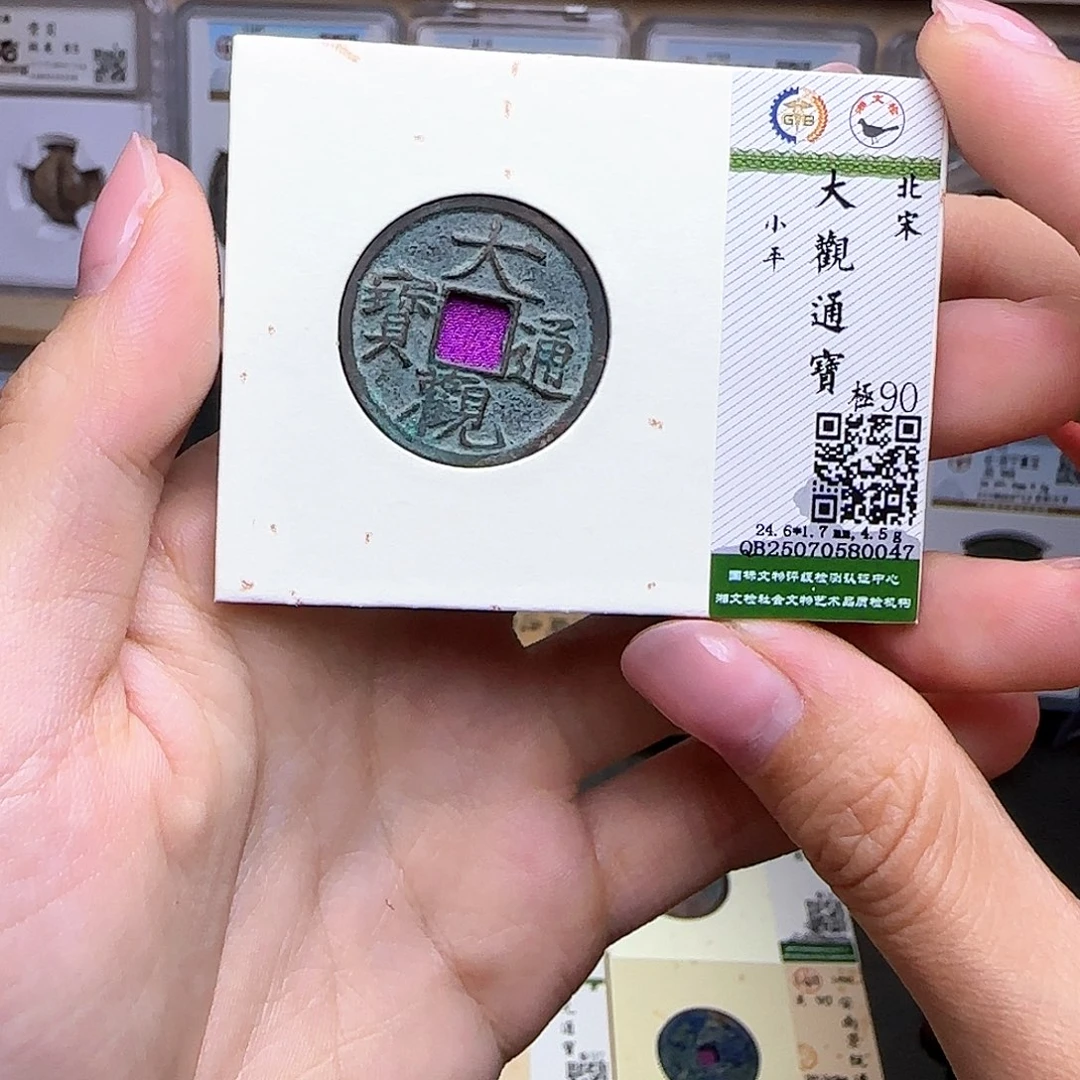 心***安金属古泉收藏 宋大观通宝0047
