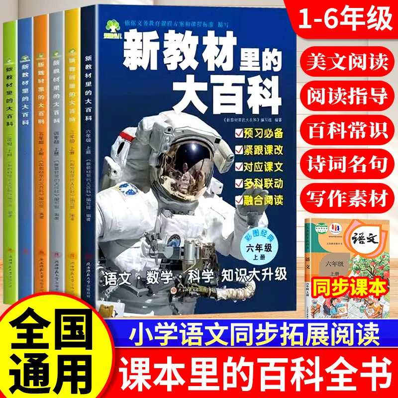 新教材里的大百科2025年新版同步新教材1-6年级上册语文
