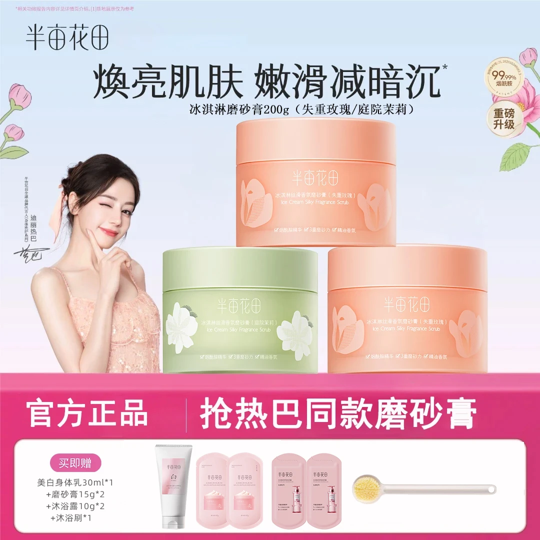 【618官方补贴】半亩花田冰淇淋身体磨砂膏改善粗糙暗沉清洁留香