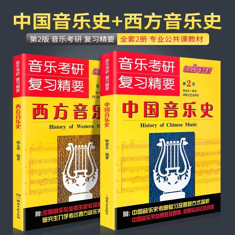 正版音乐考研复习精要中西方音乐史第2版专业公共课教材复习题集