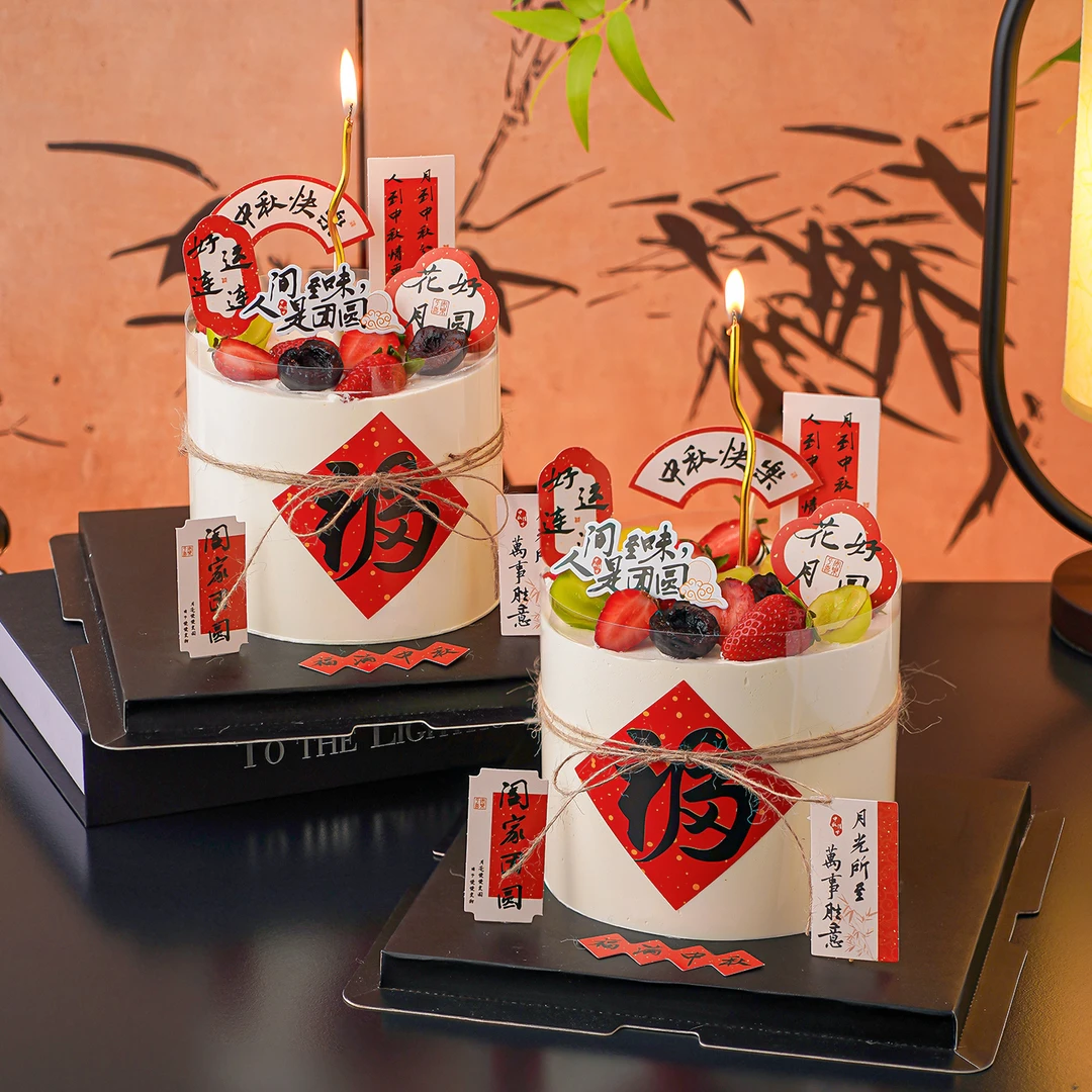 2025中秋节蛋糕装饰人间至味是团圆花好月圆好运连连中式祝福插件