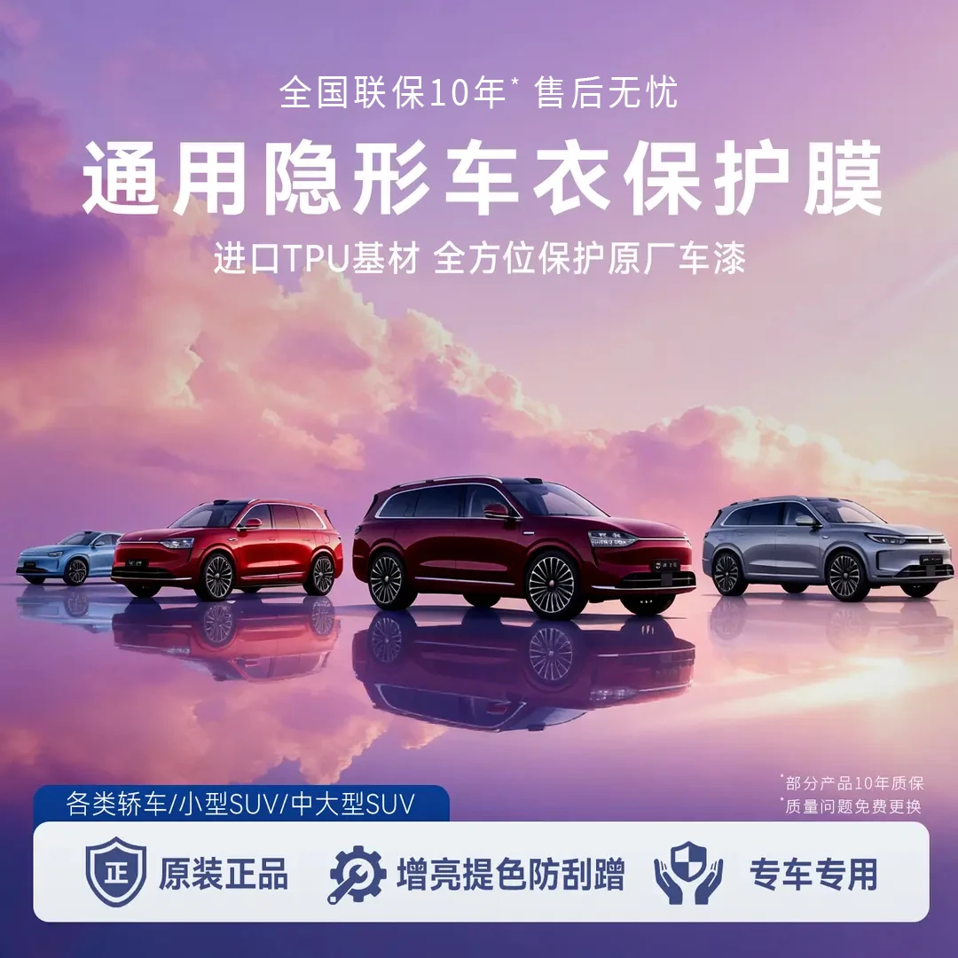 汽车通用轿车SUV漆面保护膜车衣悦享版隐形车衣膜进口TPU材质