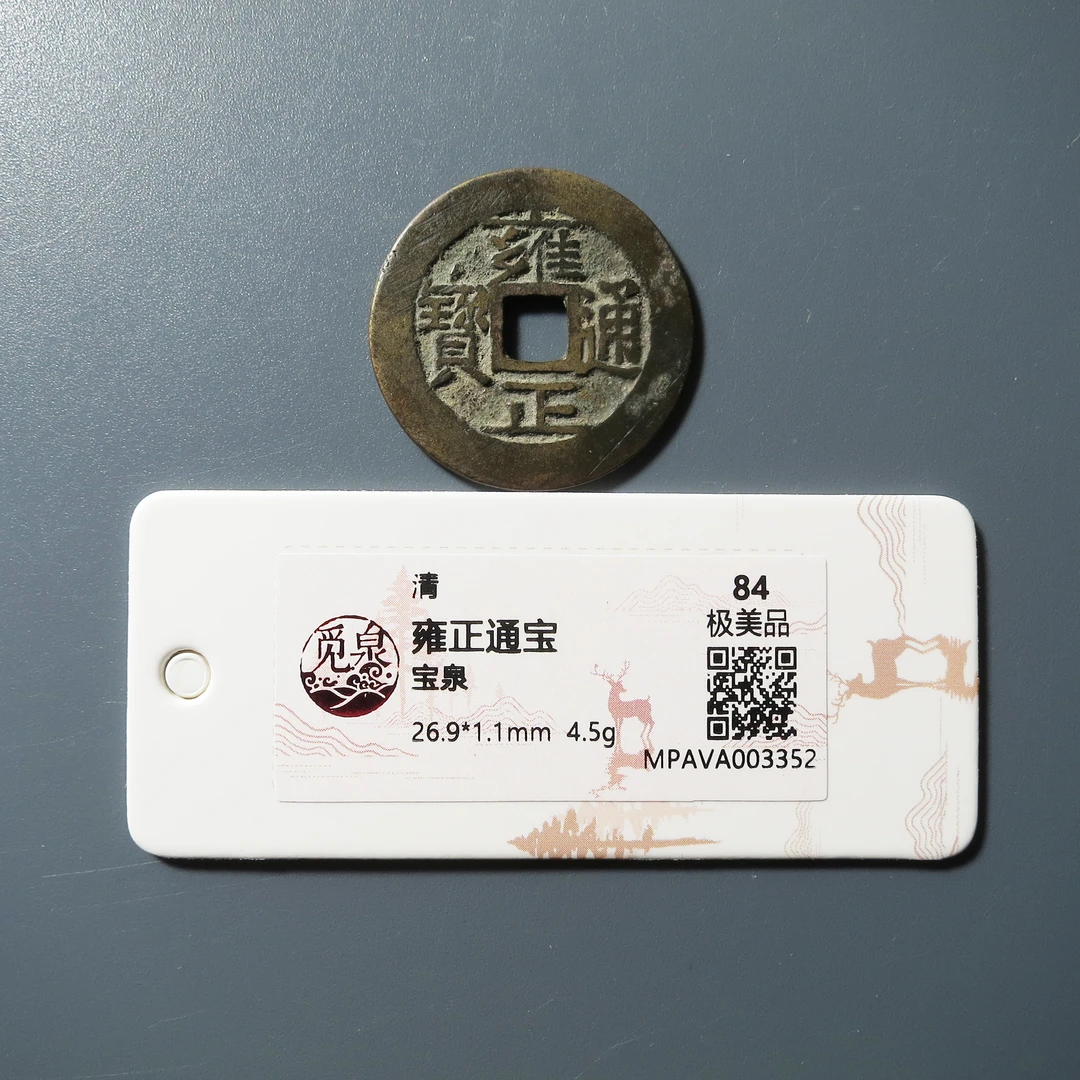 觅泉评级 极美84 雍正通宝宝泉 3352