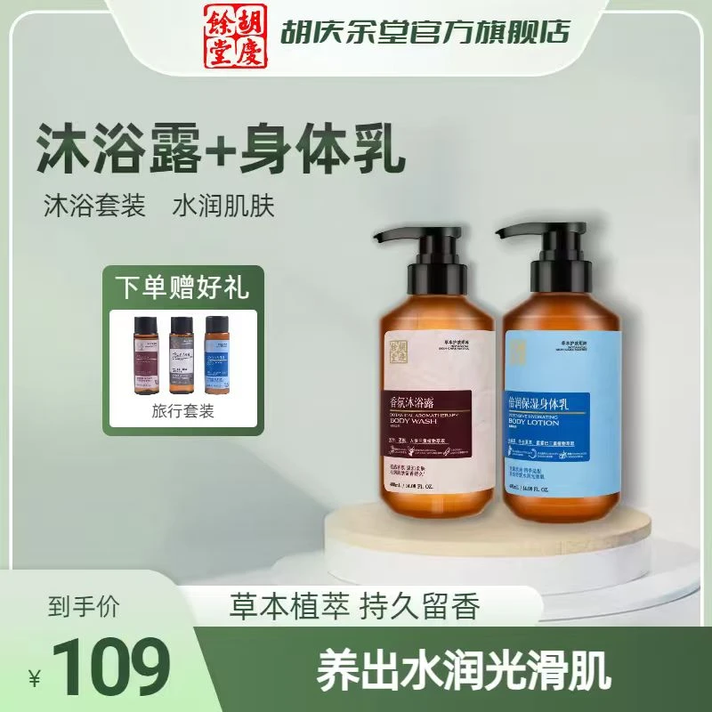 胡庆余堂官方正品香氛沐浴露+倍润保湿身体乳