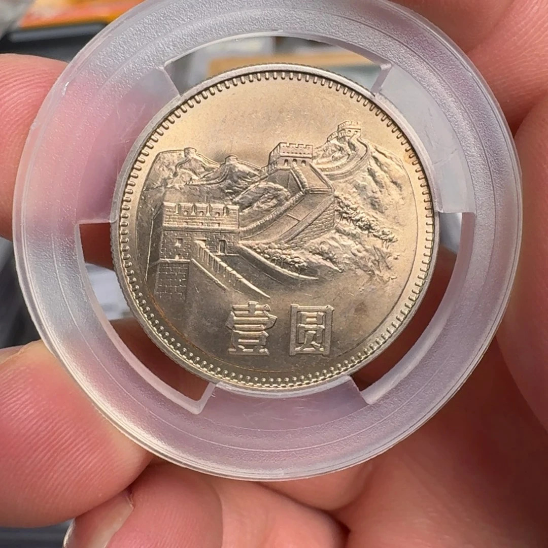 裸，1980年一元硬币