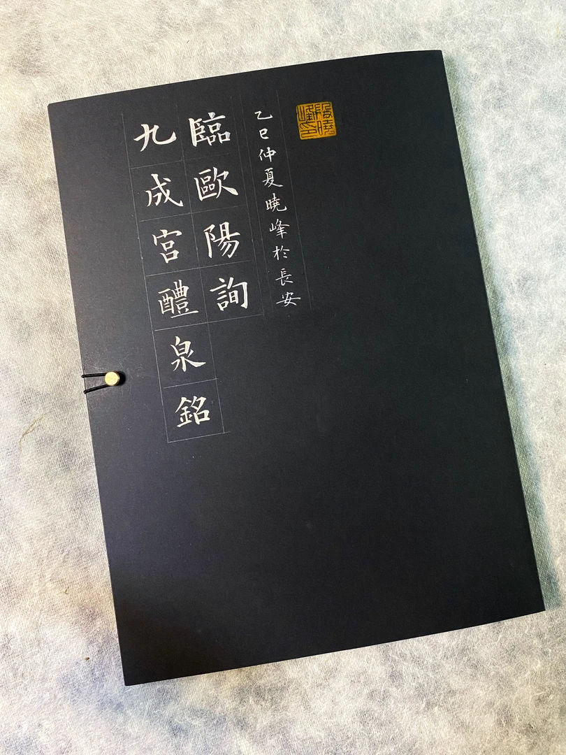 【晓峰书法】晓峰老师临欧阳询九成宫醴泉铭全文 字帖