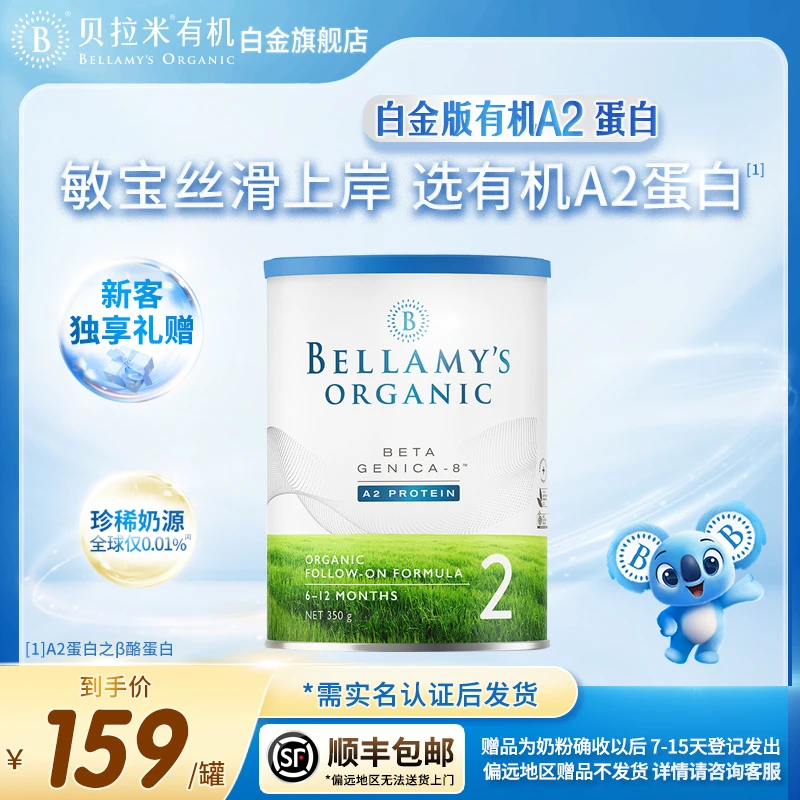 【2段小罐】贝拉米白金有机婴儿配方奶粉6-12月350g宝