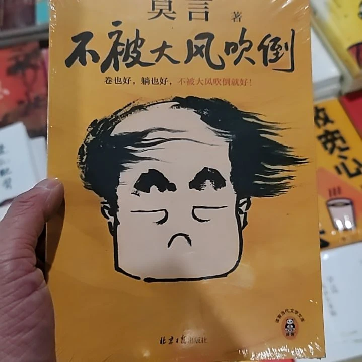 莫言不被大风吹倒