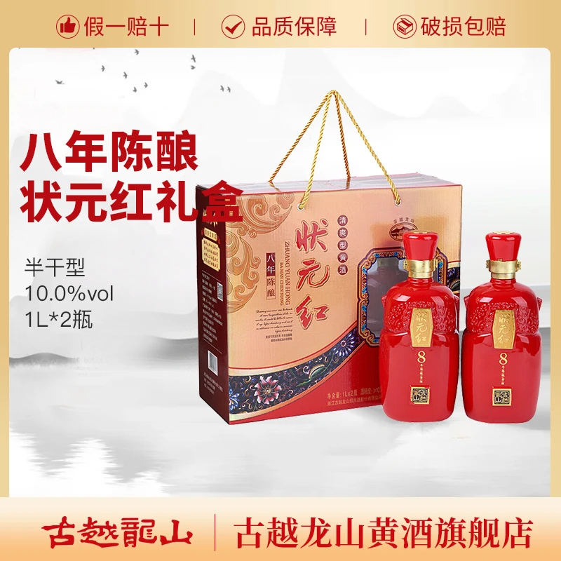 古越龙山绍兴黄酒八年陈老酒状元红1L*2瓶花雕酒礼盒装送礼