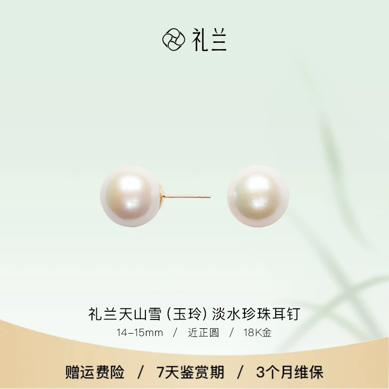 礼兰珠宝 天山雪（玉玲）18K金淡水珍珠耳钉14-15mm