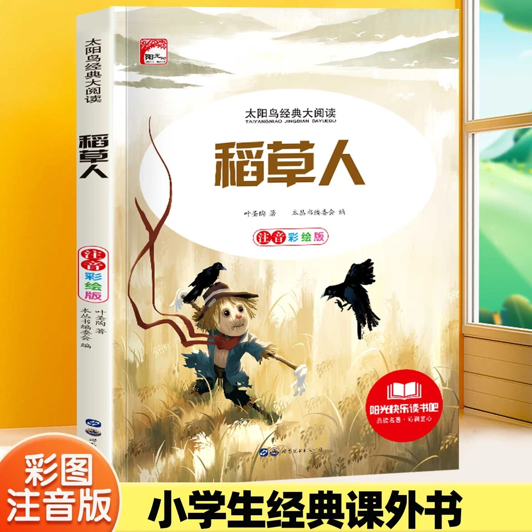 稻草人书三年级上下册注音版小学生必读书目课外书安徒生格林童话