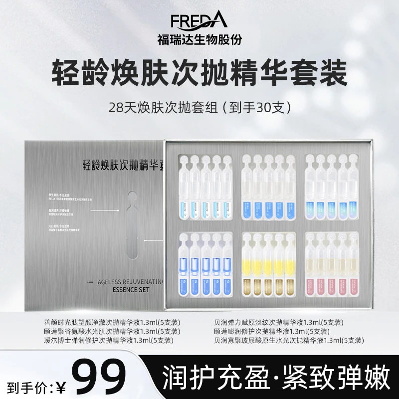 福瑞达28天焕肤套组（次抛版）紧致修护组合水光肌弹嫩润护玻尿酸
