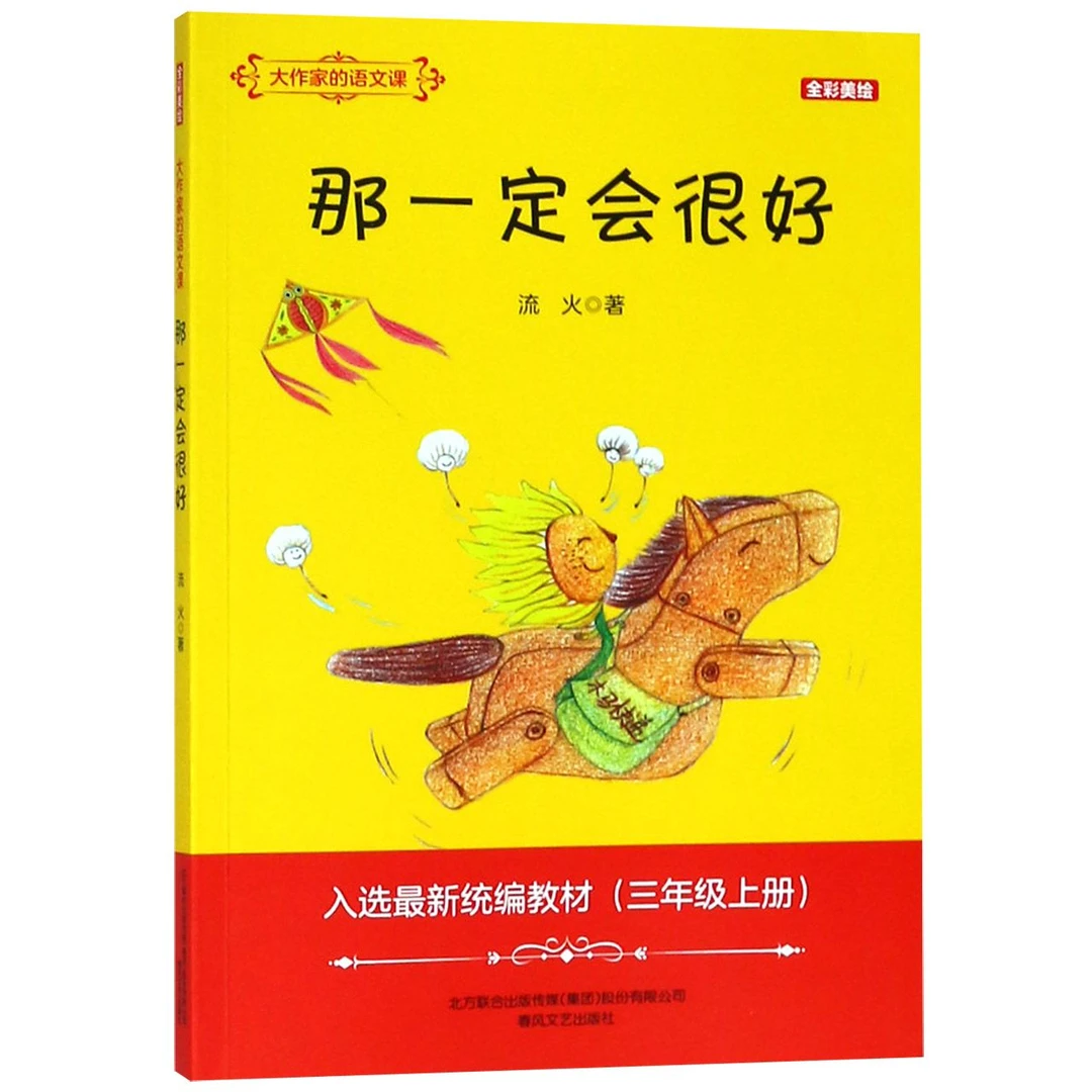 那一定会很好(3上全彩美绘入选最新教材)/大作家的语文课