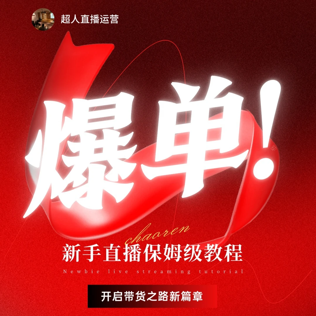 2025新人直播保姆级教程（点击短信链接学习课程）