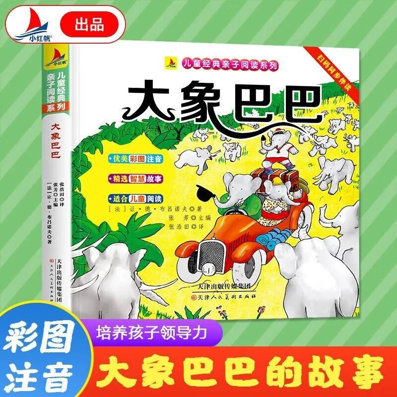 大象巴巴彩图注音版3-6岁启蒙早教故事绘本儿童漫画书推荐6-12岁