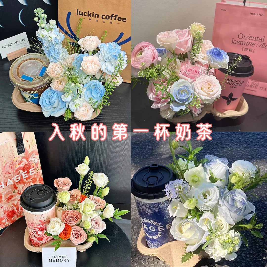 小雅专属·入秋的第一杯奶茶【鲜花奶茶杯混搭】创意鲜花生日纪念日见面送爱人女朋友闺蜜小时达同城配送