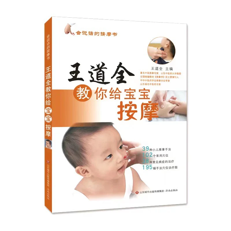 正版王道全教你给宝宝按摩小儿推拿手法会说话的按摩书济南出版社