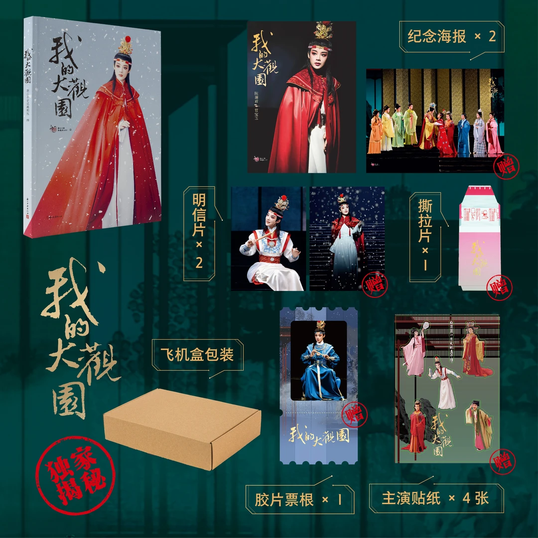 【限定官方纪念版】我的大观园 陈丽君 领衔主演越剧同名书