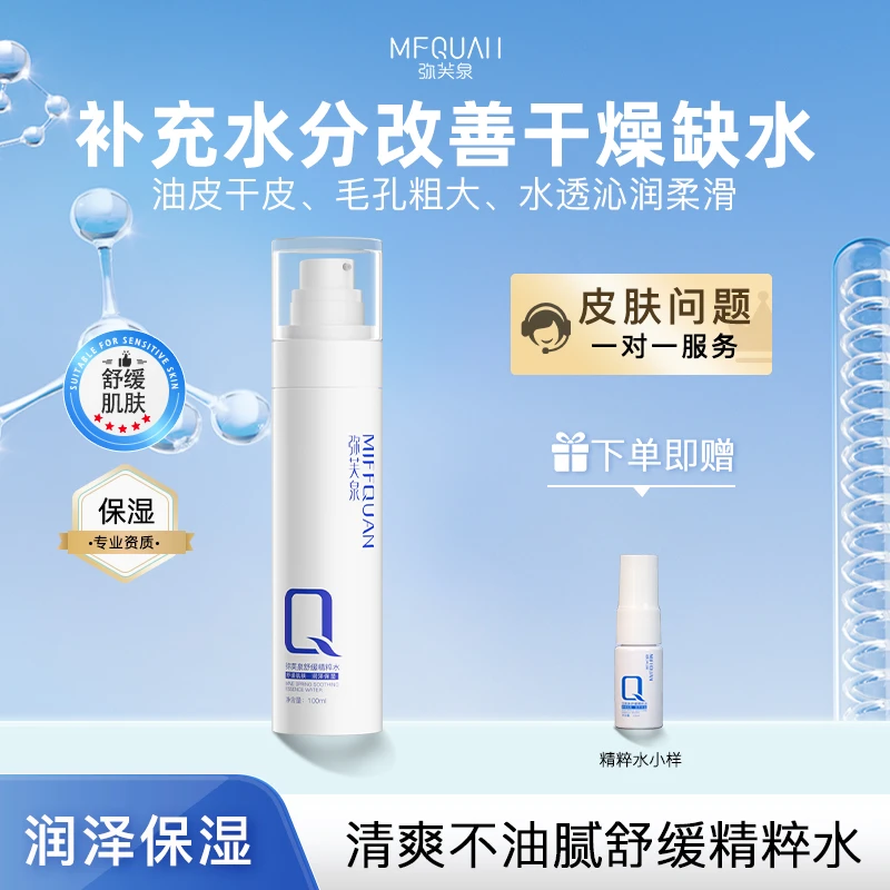 弥芙泉舒缓精粹水深层补水保湿水正品官方旗舰店女舒缓爽肤水化妆
