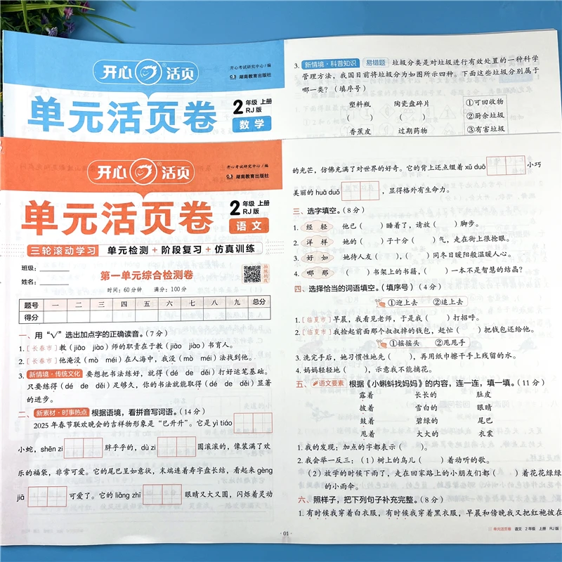二年级上册语文数学同步测试卷活页单元测试卷含人教版和北师大版