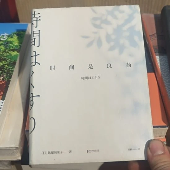 时间是良药，一本精装书。