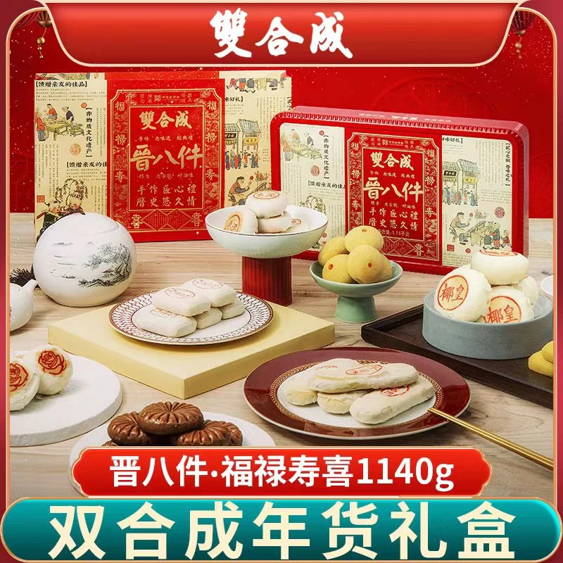 双合成晋八件（福禄寿喜）饼礼糕点礼盒1140g 传统手工糕点老少皆宜