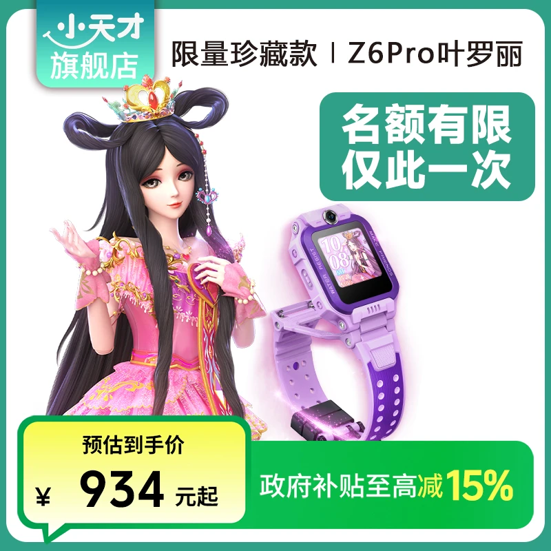 小天才【政府补贴】Z6pro叶罗丽限量公主翻转儿童女孩定位时尚视频