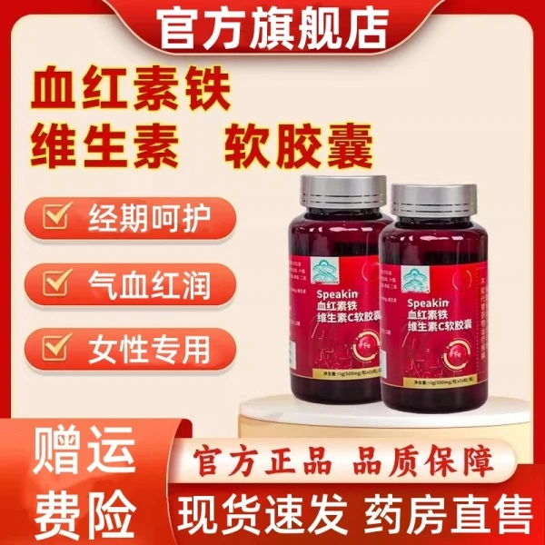 【官方旗舰】Speakin姝医堂血红素胶囊女生铁维生素C软胶囊家中常备