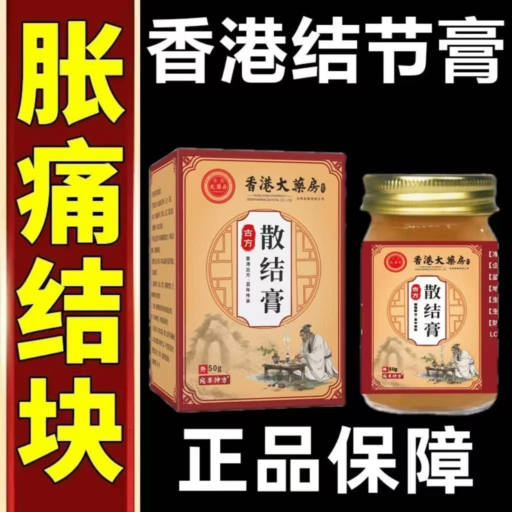 【香港大薬房】结节膏缓解皮下鼓包甲妆腺结节乳腺淋巴结身体护理膏