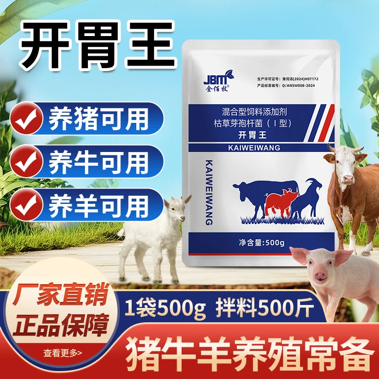 金佰牧开胃王枯草芽孢饲料添加剂养猪牛羊适用养殖常备