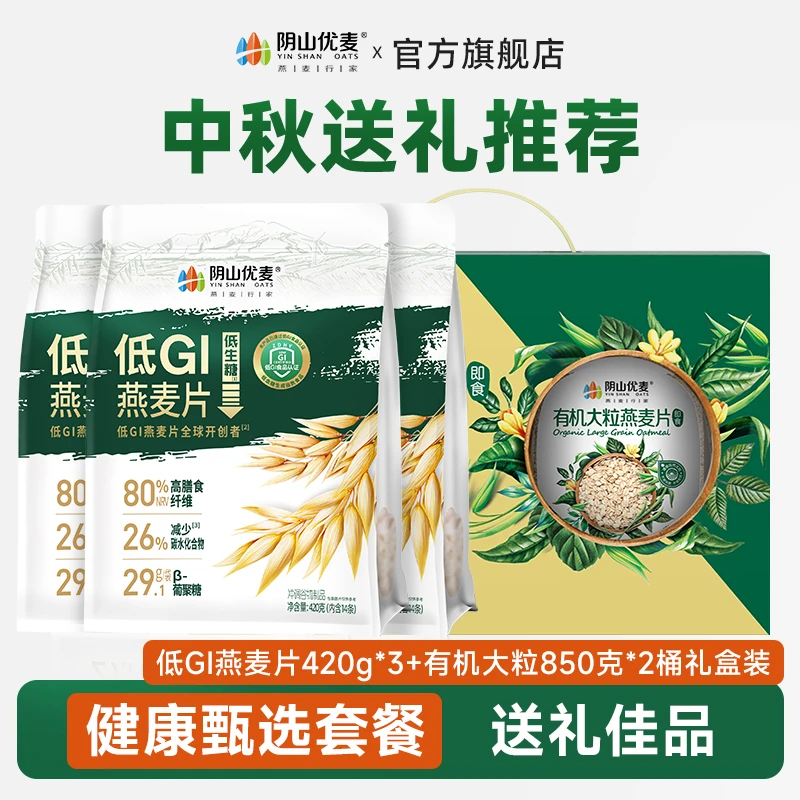 阴山优麦【中秋送礼】低GI燕麦有机大粒营养早餐速食懒人食品上班族