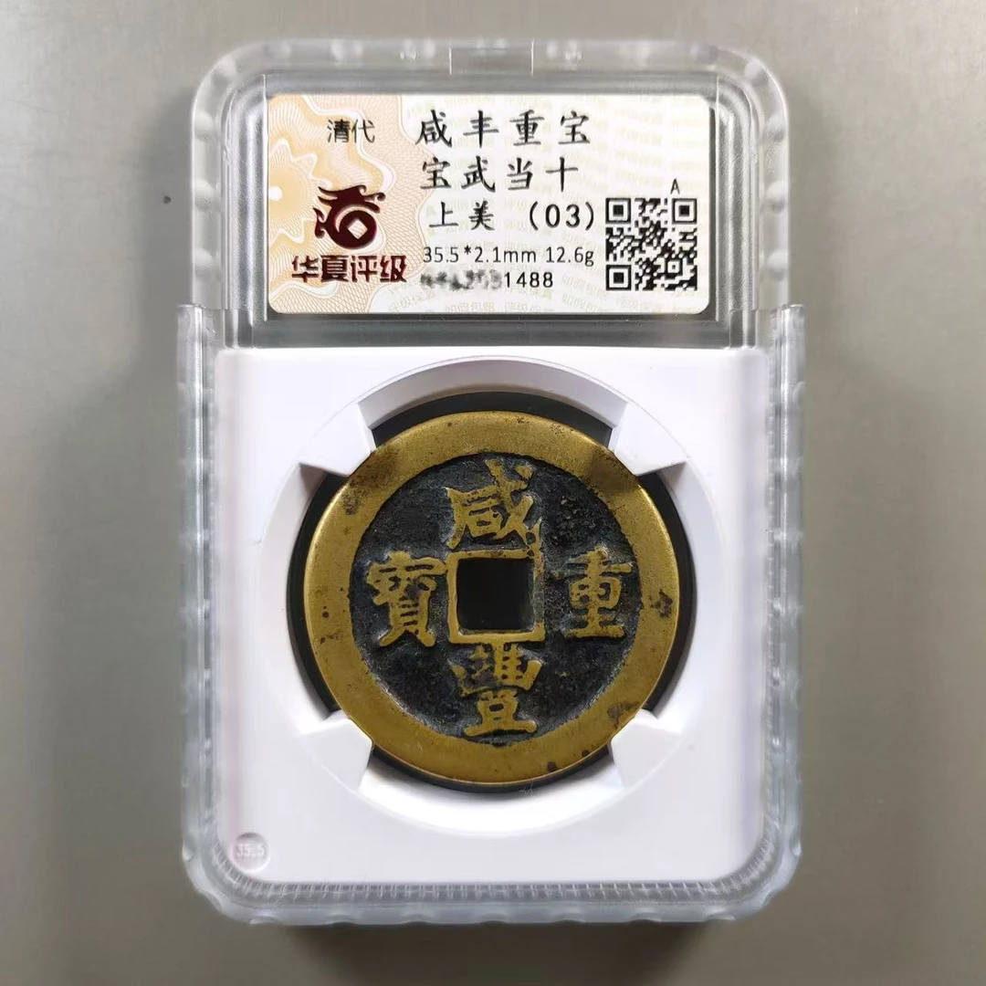 90303-41 咸丰重宝宝武当十