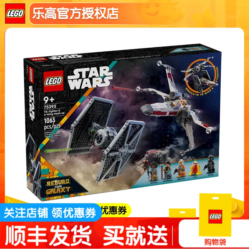 正品乐高星球大战系列75393TIE战机与X-翼战机创意组合拼搭积木