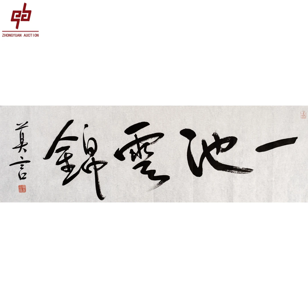 "lot6828 莫言 一池云锦 原片 34cm*103cm约3.2平尺"