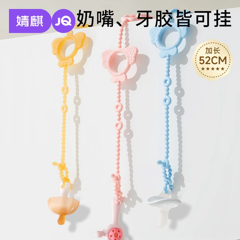 婧麒婴儿牙胶防掉链绳子咬咬乐安抚奶嘴链夹子宝宝硅胶防丢链磨牙