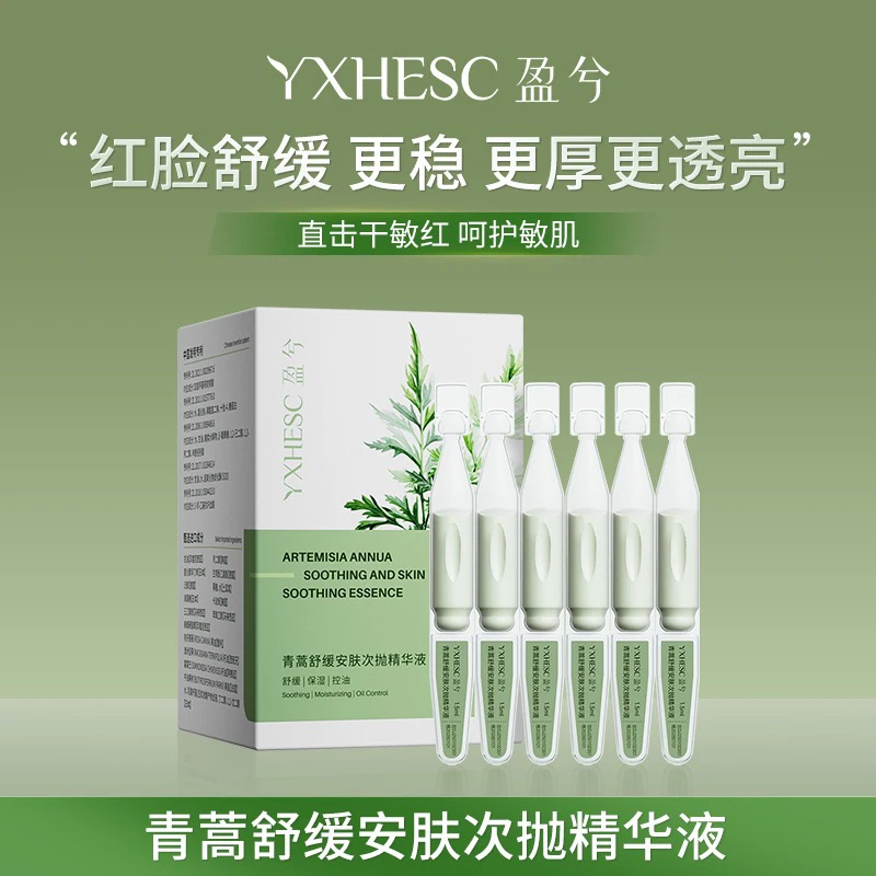 【25支】青蒿舒缓特护精华液修红棒屏障受损换季补水保湿次抛