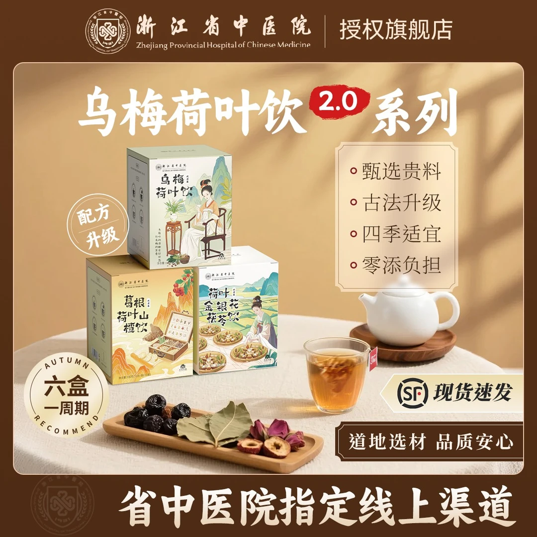 【浙江省中医院】乌梅汤2.0系列升级版茶包酸梅汤养生茶正品 集合卡
